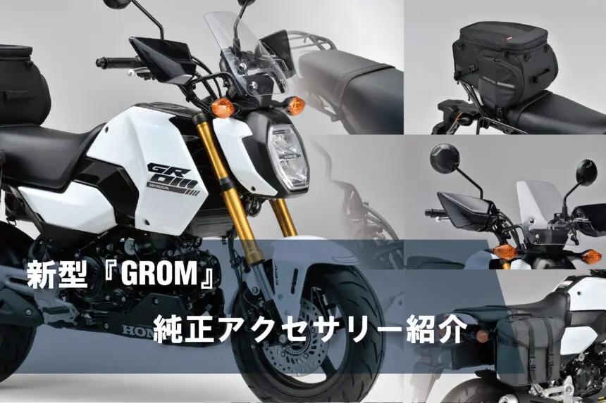 【新カスタム】人気の125ccMTバイク『グロム（GROM）』が本格ツーリングに⁉ 今までにないパーツが「これまでのグロム」の常識を変える！純正アクセサリーパーツ／GROM 編】