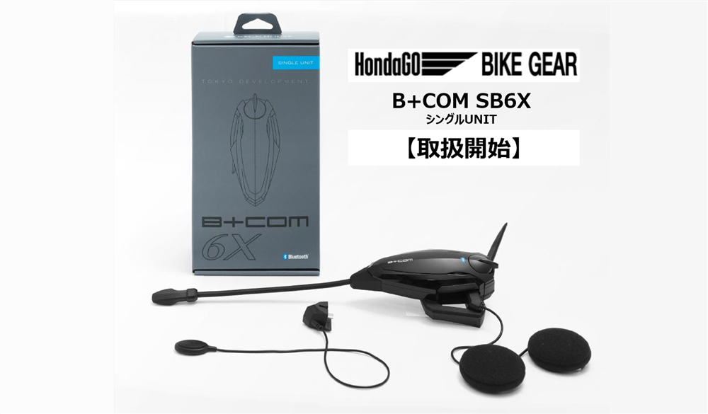 B+COM SB6X シングルユニット: ウェア・グッズ｜HondaGO BIKE GEAR