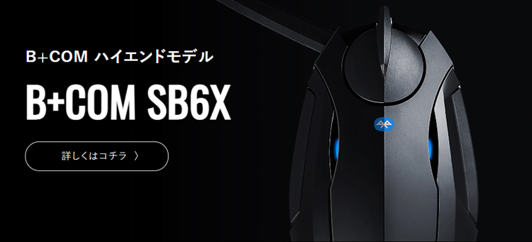 B+COM SB6X シングルユニット: ウェア・グッズ｜HondaGO BIKE GEAR