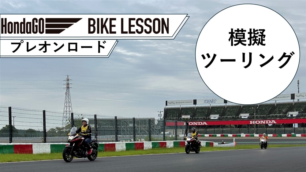HondaGO BIKE LESSON　【プレオンロード】
