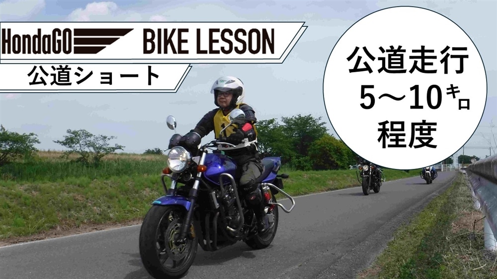 HondaGO BIKE LESSON　【公道ショート】