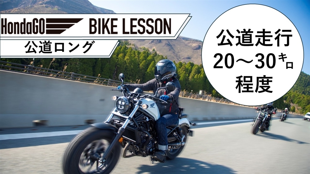 HondaGO BIKE LESSON　【公道ロング】