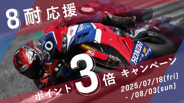 7/18 (金) 17:00 ～ 8/3 (日) 23:59 まで全商品ポイント3倍！！　鈴鹿8耐応援ポイントアップキャンペーン実施中！
