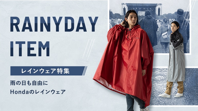 梅雨に役立つレインウエア特集。雨の日を自由に楽しむためのHondaのレインウェアをご紹介！