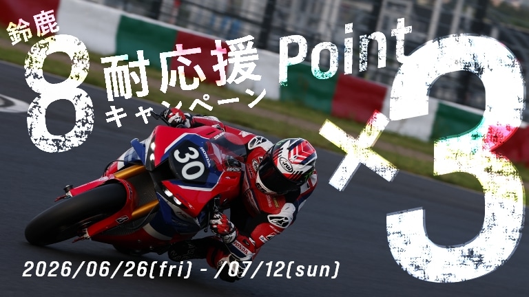 鈴鹿８耐応援ポイントアップキャンペーン！期間内のご注文でポイント３倍！