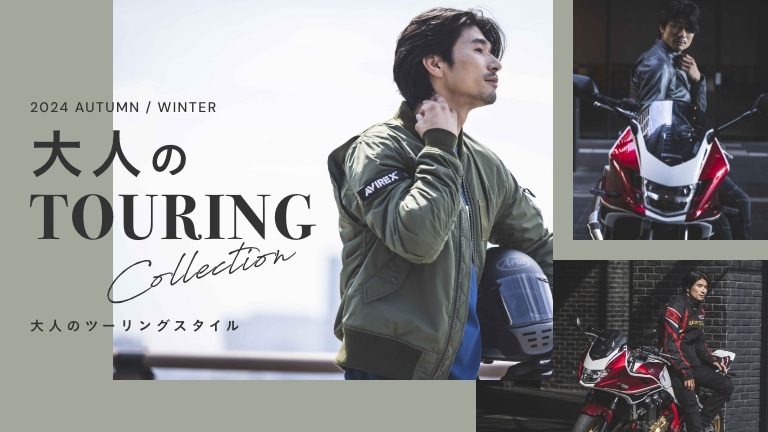 【2024 Autumn / Winter  大人のTOURING STYLE】