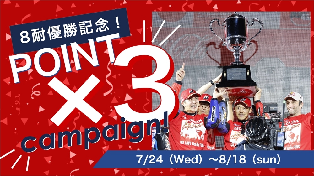 ポイント3倍！2024年 鈴鹿8耐優勝記念 キャンペーン　8月18日 23:59まで開催！！