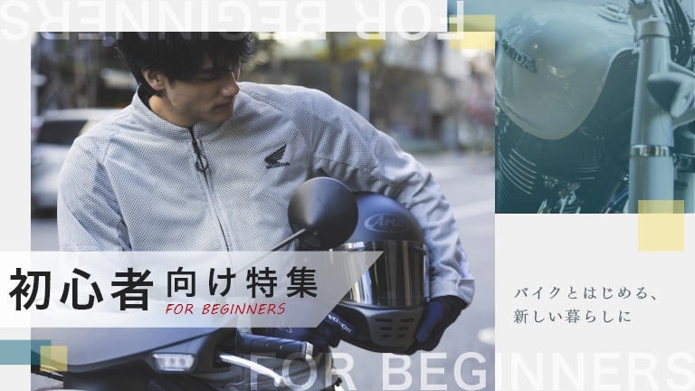 ライディングデビューはこれで決まり！初心者の方におすすめのライディングギアをご紹介。