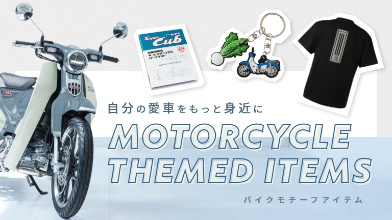 バイクモチーフアイテム