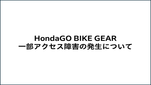 【重要】HondaGO BIKE GEAR　一部アクセス障害の発生について