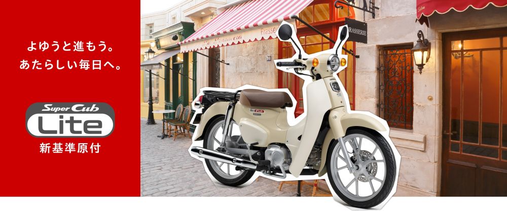 Web Catalog 更新 「スーパーカブ110 Lite」「スーパーカブ110プロ Lite」「クロスカブ110 Lite」「Dio110 Lite」