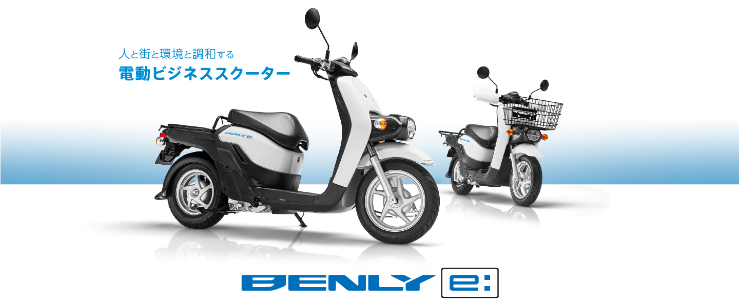 BENLY e:Ⅰ_2021 | 株式会社ホンダモーターサイクルジャパン