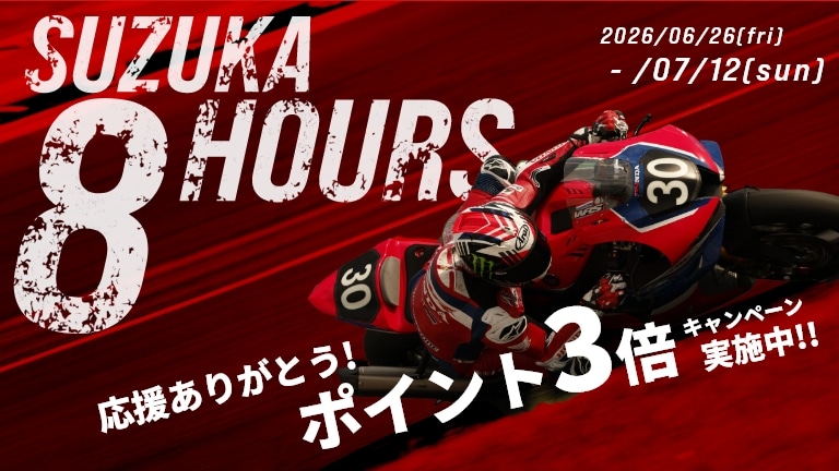 2026　7/12(日)23:59まで 　鈴鹿8耐応援ありがとうポイント3倍キャンペーン
