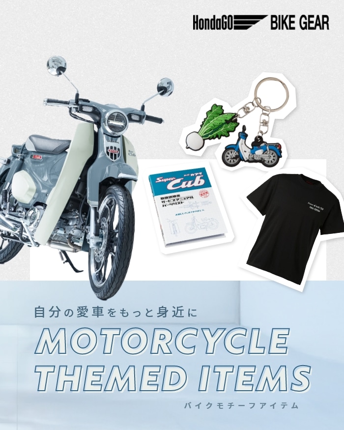 ウェア・グッズ｜HondaGO BIKE GEAR