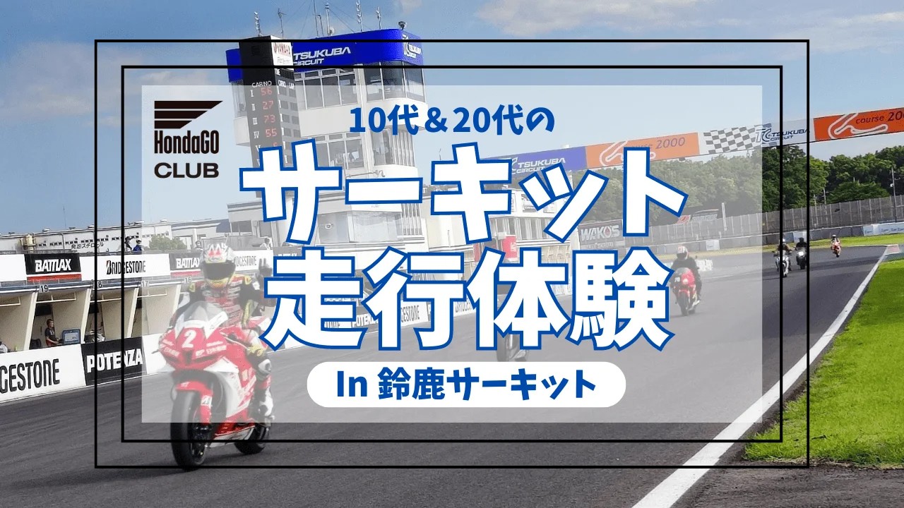 HondaGO CLUB 鈴鹿サーキット サーキット体験 チケット