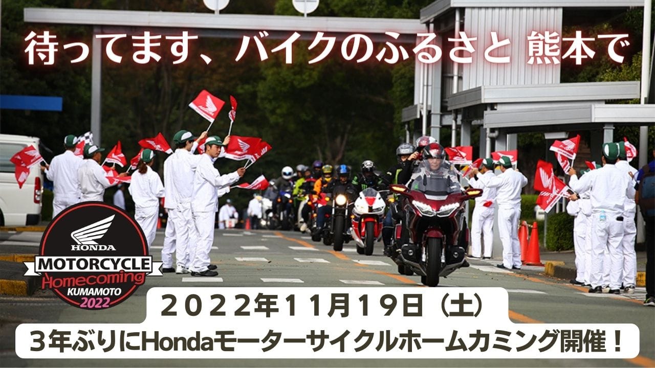 Hondaモーターサイクルホームカミング2022