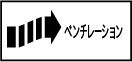 ベンチレーション