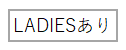 LADIESあり