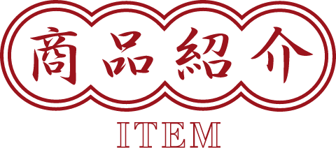 商品紹介
