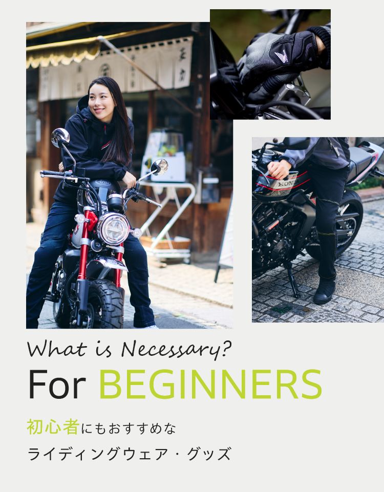 WHAT IS NECESSARY? バイクとはじめる、新しい暮らしに 初心者向け特集 FOR BEGINNERS